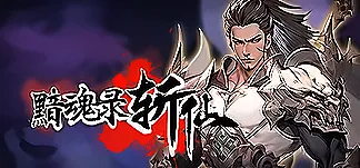 黯魂录:斩仙 PC Mod Menu, Trainers and Cheats