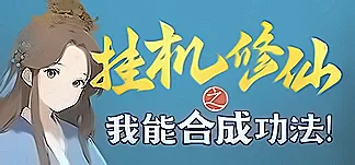 挂机修仙之我能合成功法! PC Mod Menu, Trainers and Cheats