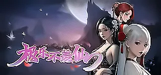 极乐不羡仙 PC Mod Menu, Trainers and Cheats