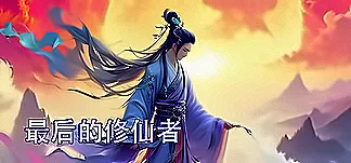 最后的修仙者 PC Mod Menu, Trainers and Cheats