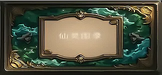 仙灵图录 PC Mod Menu, Trainers and Cheats