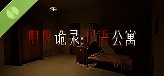 阴界诡录·尸语公寓 Demo PC Mod Menu, Trainers and Cheats