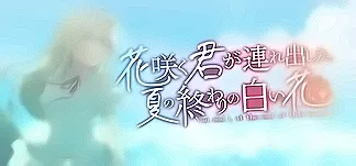 花咲く君が連れ出した。夏の終わりの白い花 PC Mod Menu, Trainers and Cheats