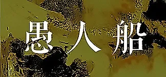 愚人船 NARRENSCHIFF PC Mod Menu, Trainers and Cheats