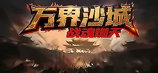 万界沙城:战魂燃天 PC Mod Menu, Trainers and Cheats