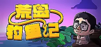 荒岛钓鱼记 PC Mod Menu, Trainers and Cheats