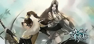 九州青云劫 PC Mod Menu, Trainers and Cheats