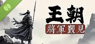王朝:将军觐见 Demo PC Mod Menu, Trainers and Cheats