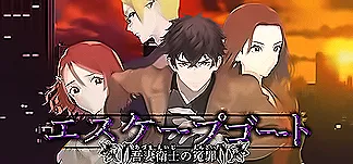 エスケープゴート ~吾妻衛士の冤罪~ PC Mod Menu, Trainers and Cheats