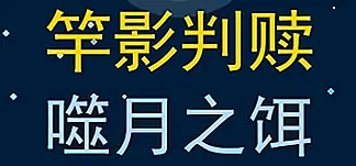 竿影判赎·噬月之饵 PC Mod Menu, Trainers and Cheats