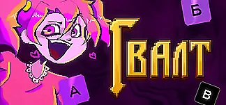 Гвалт PC Mod Menu, Trainers and Cheats