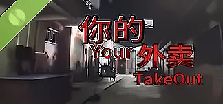 你的外卖 Demo PC Mod Menu, Trainers and Cheats