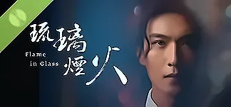 琉璃烟火-Flame in Glass- Demo PC Mod Menu, Trainers and Cheats