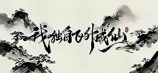 我独自飞升成仙 PC Mod Menu, Trainers and Cheats