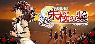 琉球異聞 朱桜の繋 PC Mod Menu, Trainers and Cheats