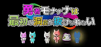 勇者モナナナは最初の洞窟が抜けられない PC Mod Menu, Trainers and Cheats