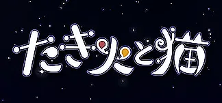 たき火と猫 PC Mod Menu, Trainers and Cheats