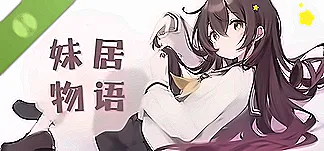 妹居物语 Demo PC Mod Menu, Trainers and Cheats
