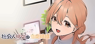 お家で甘える社会人彼女の恋愛模様