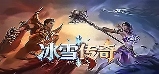 冰雪传奇 PC Mod Menu, Trainers and Cheats