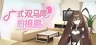 广式双马尾的报恩 PC Mod Menu, Trainers and Cheats