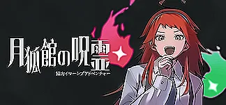 協力イマーシブアドベンチャー 月狐館の呪霊 PC Mod Menu, Trainers and Cheats
