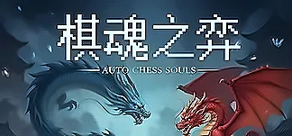 Auto Chess Souls-棋魂之弈 PC Mod Menu, Trainers and Cheats