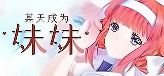 某天成为妹妹 PC Mod Menu, Trainers and Cheats