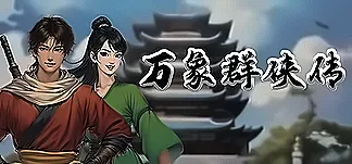 万象群侠传 PC Mod Menu, Trainers and Cheats