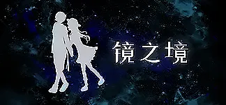 镜之境 PC Mod Menu, Trainers and Cheats