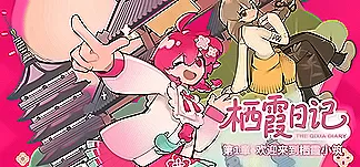 栖霞日记 PC Mod Menu, Trainers and Cheats