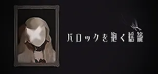 バロックを抱く揺籠 PC Mod Menu, Trainers and Cheats