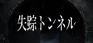 失踪トンネル PC Mod Menu, Trainers and Cheats