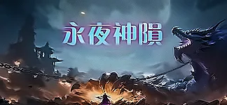 永夜神陨 PC Mod Menu, Trainers and Cheats