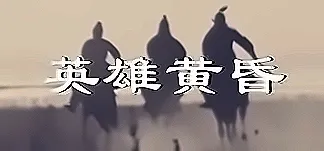 英雄黄昏 Trainer & Mods