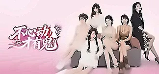 不心动才有鬼 เทรนเนอร์และม็อด