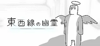 東西線の幽霊 Trainers & Mods