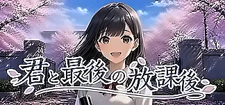君と最後の放課後 Trainer & Mods
