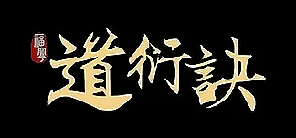 道衍诀 Трейнеры и моды
