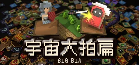 宇宙大拍扁 / BIG BIA PC Mod Menu, Trainers and Cheats