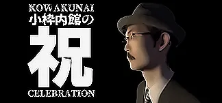 小枠内館の祝 KOWAKUNAI CELEBRATION PC Mod Menu, Trainers and Cheats