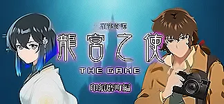九頭龍奇譚 龍宮之使 THE GAME 印須磨町編 PC Mod Menu, Trainers and Cheats