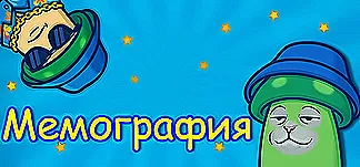 Мемография PC Mod Menu, Trainers and Cheats