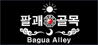 팔괘골목 (Bagua Alley) PC Mod Menu, Trainers and Cheats
