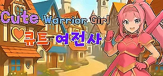 Cute Warrior Girl (큐트 여전사) PC Mod Menu, Trainers and Cheats