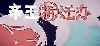 帝王拆迁办 PC Mod Menu, Trainers and Cheats