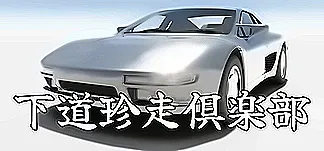 下道珍走倶楽部 PC Mod Menu, Trainers and Cheats