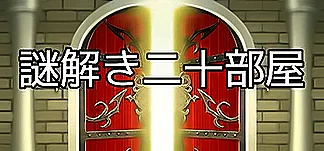 謎解き二十部屋 PC Mod Menu, Trainers and Cheats