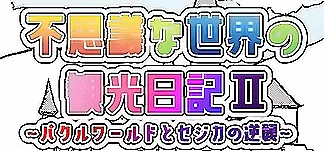 不思議な世界の観光日記Ⅱ PC Mod Menu, Trainers and Cheats