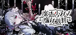魔法少女ノ魔女裁判 PC Mod Menu, Trainers and Cheats